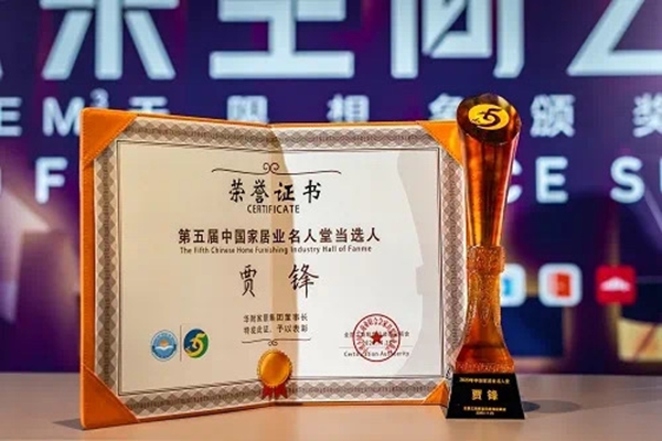 以攀登精神赋能企业发展，华耐家居董事长贾锋荣获“第五届中国家居业名人堂”当选人
