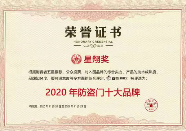 势如破竹，不断成长，京京超级户门荣获“星翔奖2020年防盗门十大品牌”！