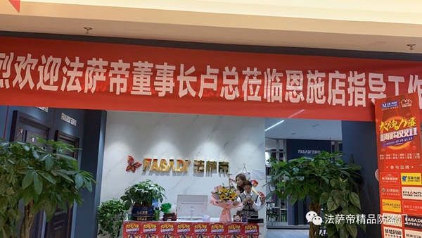 法萨帝门业董事长卢杰先生携公司部门领导走访湖北恩施红星美凯龙旗舰店