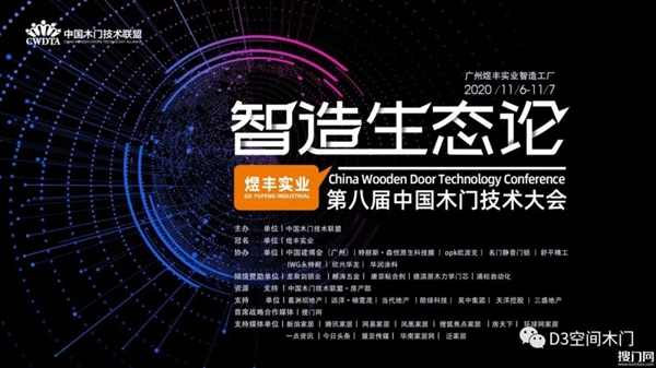 第八届中国木门技术大会|D3空间木门·家居荣获《木门技术智造力践行者》