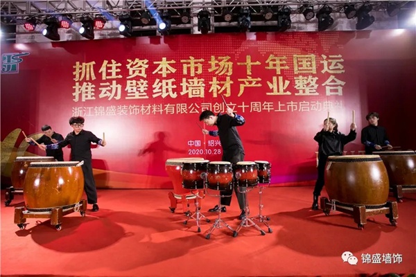 锦盛墙饰上市启动暨十周年庆典活动圆满落幕 锦盛墙饰上市启动暨十周年庆典活动圆满落幕