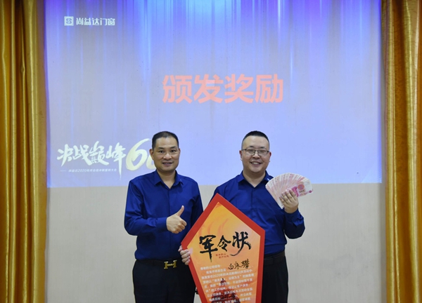 尚益达门窗2020年终业绩冲刺誓师大会成功举行