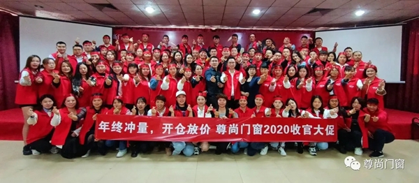 十大品牌尊尚门窗2020收官大促动员大会顺利召开