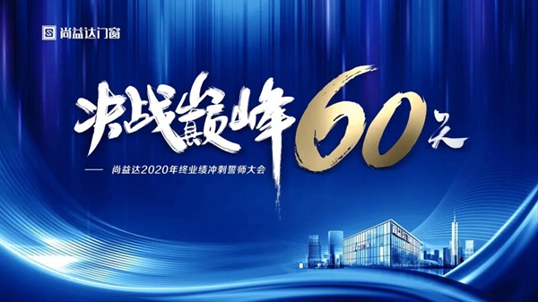 尚益达门窗2020年终业绩冲刺誓师大会成功举行
