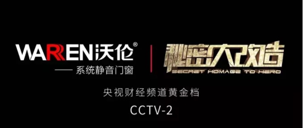 沃伦门窗助力《秘密大改造》,为“钉子交警”打造温馨居所