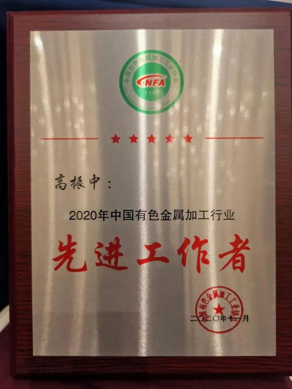 高登铝业集团高振中总裁荣获“2020年中国有色金属加工行业先进工作者” 高登铝业集团高振中总裁荣获“2020年中国有色金属加工行业先进工作者”
