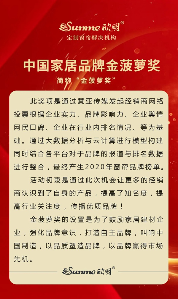 欣明窗帘精品荣获金菠萝奖网络评选“窗帘十大品牌”