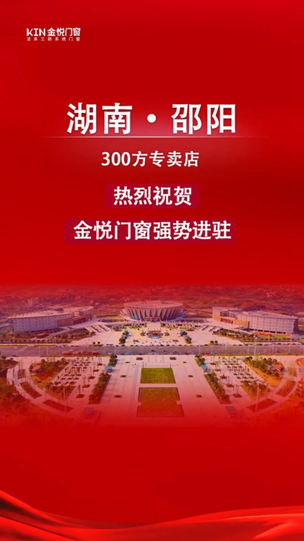 捷报！金悦门窗强势进驻湖南邵阳！