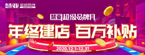 慧亚“超级品牌月”来啦！0元探厂、百万壕补等各大福利助力年终建店！