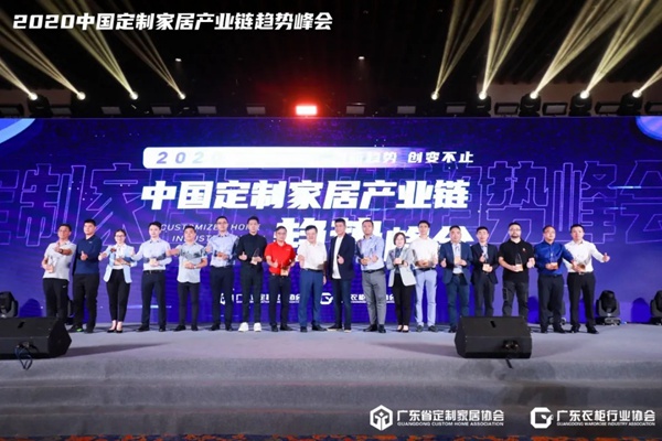 “创新趋势·创变不止”2020中国定制家居产业链趋势峰会圆满收官 “创新趋势·创变不止”2020中国定制家居产业链趋势峰会圆满收官