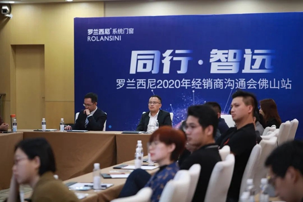罗兰西尼系统门窗 | 2020年经销商沟通会【佛山站】完满成功