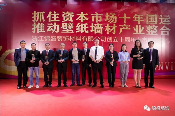 锦盛墙饰上市启动暨十周年庆典活动圆满落幕 锦盛墙饰上市启动暨十周年庆典活动圆满落幕