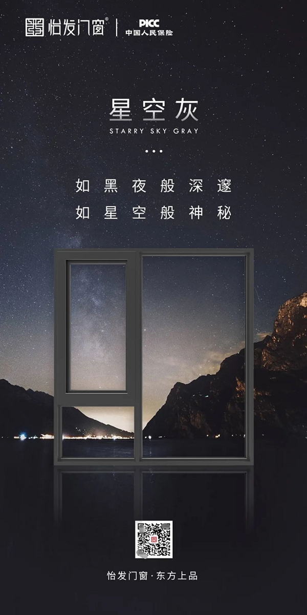怡发门窗：给您点“颜色”看看——星空灰！