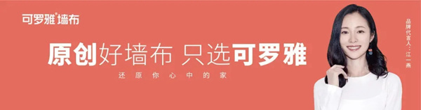 2020可罗雅墙布双十一特刊之 ——氛围布置