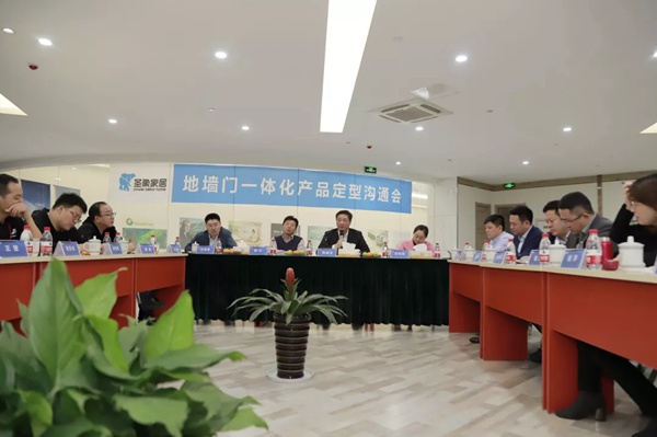 圣象地门墙一体化解决方案项目第四次会议圆满召开
