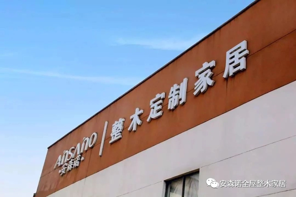 安森诺整木定制带你领略江南冬日的盛世繁华