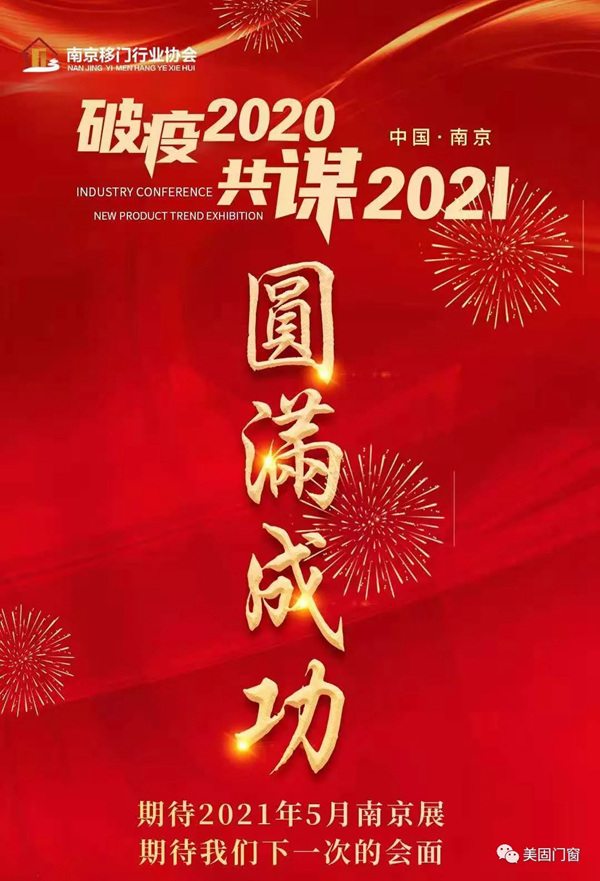 美尚系统门窗破疫2020 共谋2021