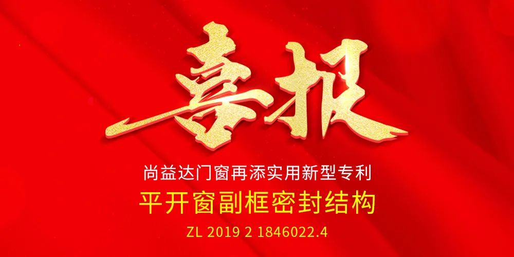 尚益达门窗再添专利 平开窗副框密封结构