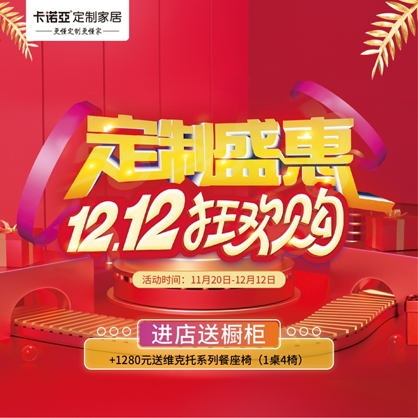 卡诺亚定制家居双十二定制盛惠狂欢购继续