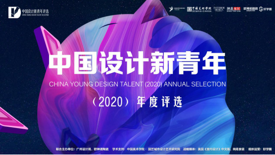 中国设计新青年评选 |华南TOP50设计新青年颁奖典礼圆满落幕
