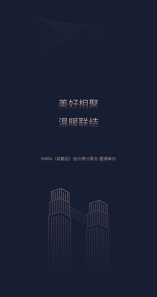 RARA携手香港著名室内设计师黄志达先生,于成都设计师分享会共探极简家居未来 RARA携手香港著名室内设计师黄志达先生,于成都设计师分享会共探极简家居未来