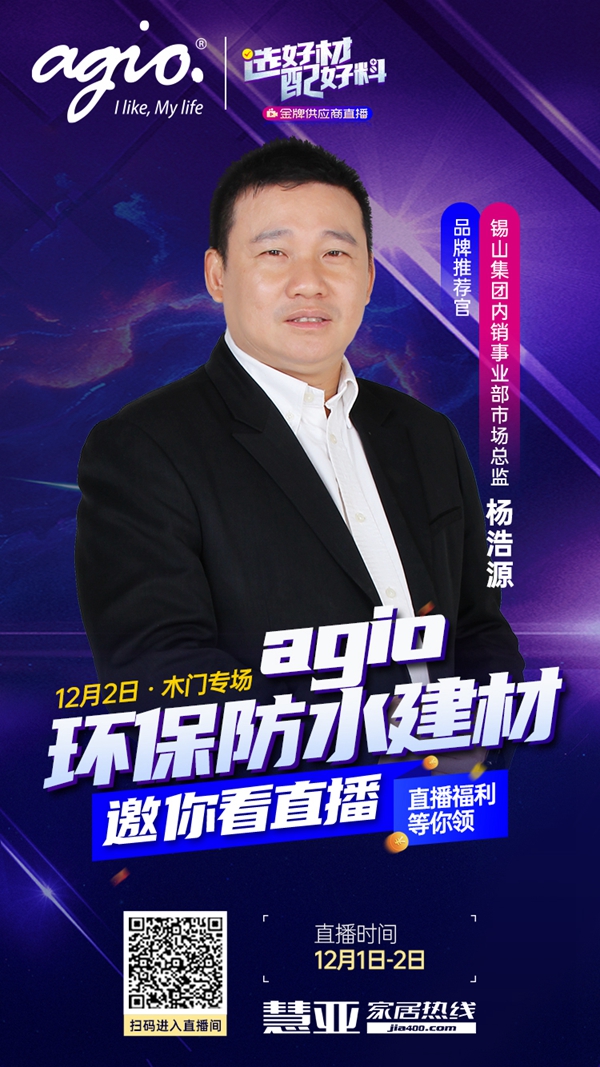 选好材·配好料|金牌供应商agio邀您来慧亚直播间围观！