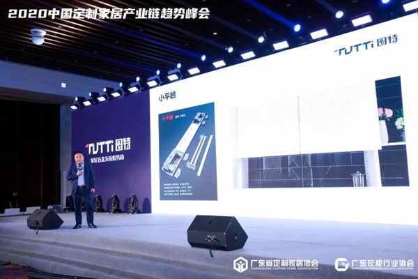 图特新品闪耀2020中国定制家居产业链趋势峰会
