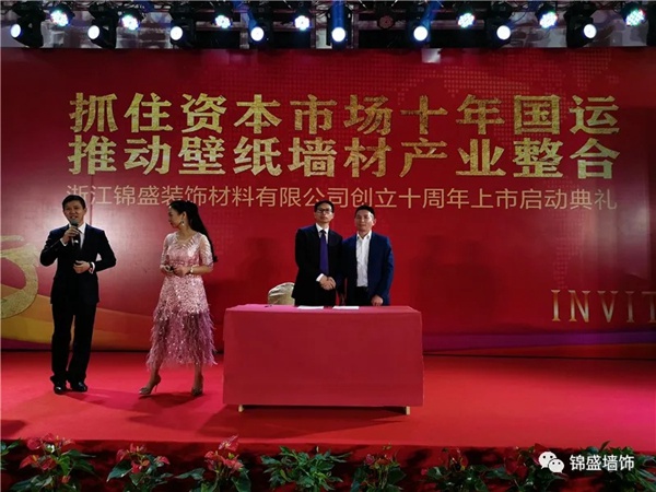 锦盛墙饰上市启动暨十周年庆典活动圆满落幕