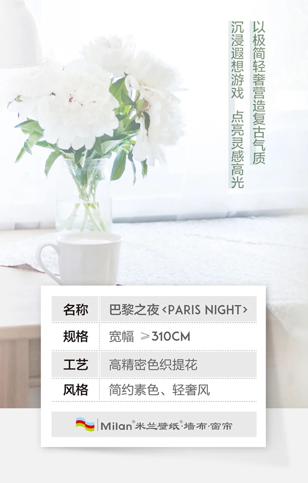米兰壁纸·墙布·窗帘：拥抱时尚视界