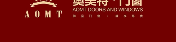奥美特门窗荣获“中国门窗行业十大品牌”称号 奥美特门窗荣获“中国门窗行业十大品牌”称号