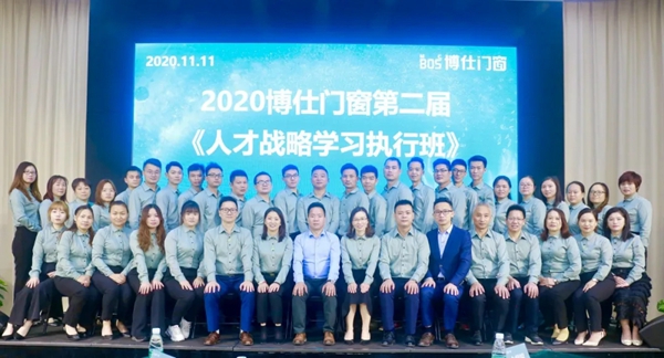 博仕门窗2020第二届人才战略学习执行班圆满成功 博仕门窗2020第二届人才战略学习执行班圆满成功