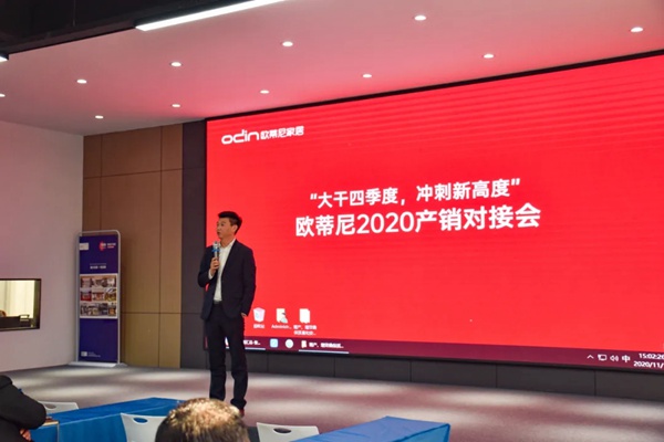 欧蒂尼家居2020产销对接会顺利召开