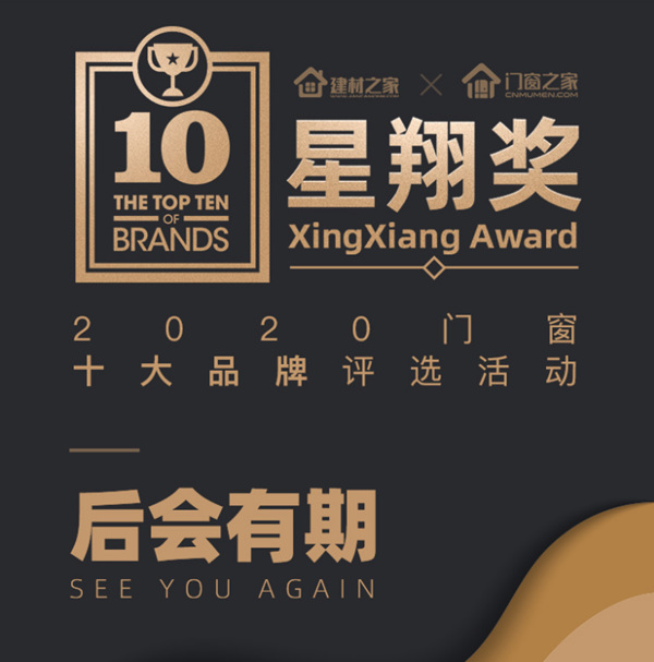 势如破竹，不断成长，京京超级户门荣获“星翔奖2020年防盗门十大品牌”！
