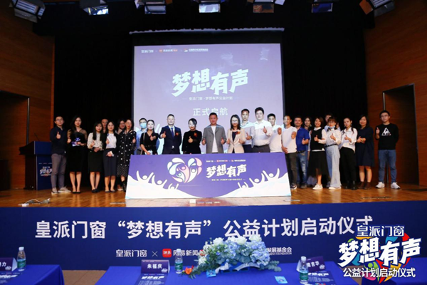 皇派门窗携手网易以及中国青少年发展基金会启动梦想有声·公益计划