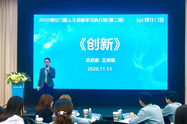博仕门窗2020第二届人才战略学习执行班圆满成功
