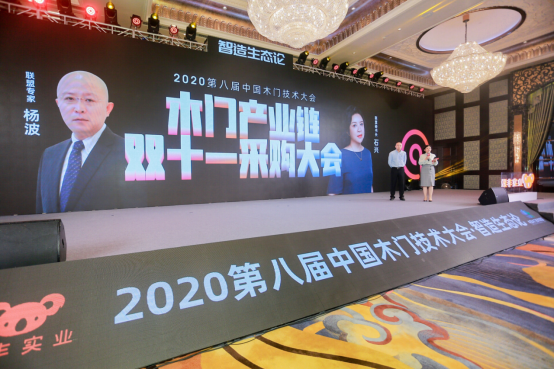 “智造生态论-煜丰实业·2020第八届中国木门技术大会”在广州召开