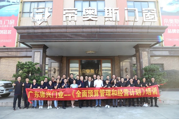 帝奥斯门窗《全面预算管理和经营计划》培训成功开展