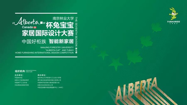 第七届兔宝宝“Alberta杯”家居国际设计大赛决赛预告