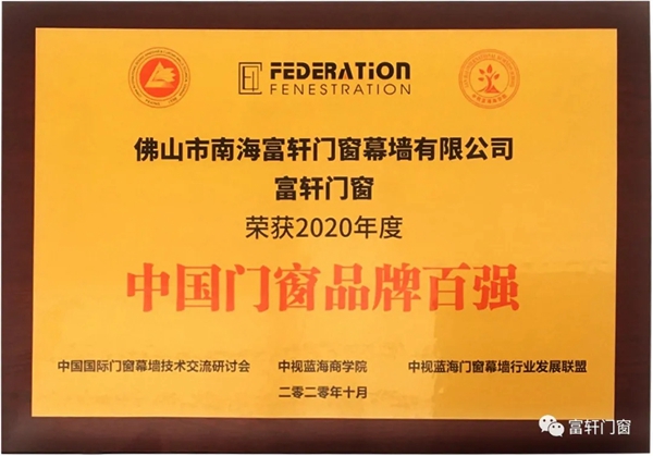 富轩全屋门窗再获“中国门窗品牌百强”称号