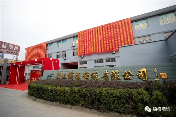 锦盛墙饰上市启动暨十周年庆典活动圆满落幕 锦盛墙饰上市启动暨十周年庆典活动圆满落幕