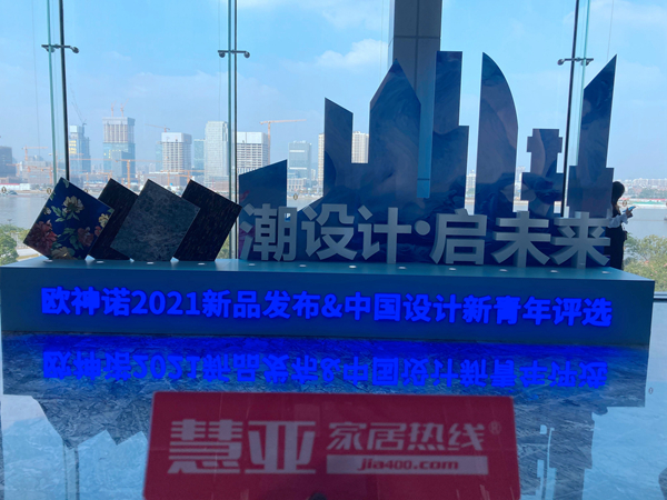 欧神诺2021新品发布会圆满举行，邀您体验全新家居潮流