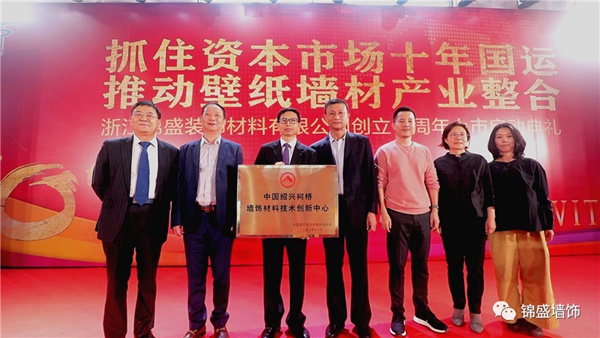锦盛墙饰上市启动暨十周年庆典活动圆满落幕 锦盛墙饰上市启动暨十周年庆典活动圆满落幕