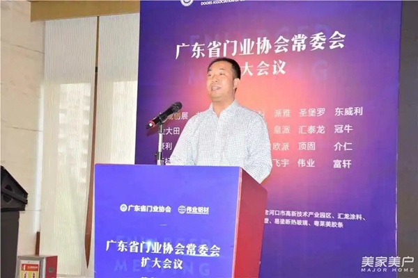 广东伟业集团助力2020广东省门业协会常委会扩大会议成功召开