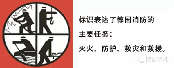 全国消防日--从诺托消防队了解德国业余消防体系
