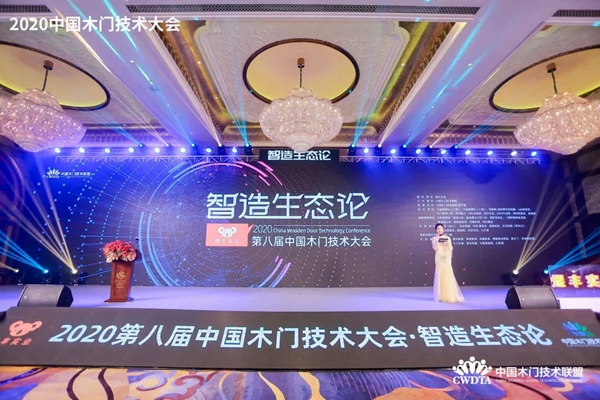 千川木门荣获2020第八届中国木门技术大会“卓越贡献奖”