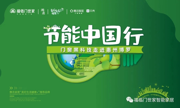 福临门世家门窗《节能中国行——门窗黑科技走进博罗》新品发布会即将举行