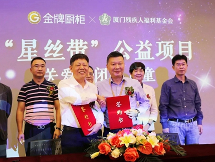 金牌厨柜与厦门残疾人福利基金会捐赠签约仪式成功举办