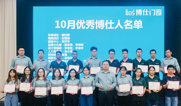 博仕门窗10月份优秀博仕人表彰大会圆满成功