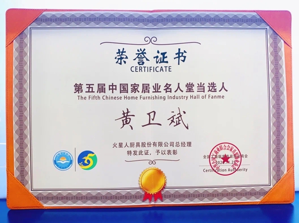 以非凡匠心专注集成灶品类，火星人董事长黄卫斌入选“第五届中国家居业名人堂”