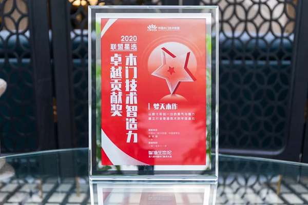 梦天木门荣获“木门技术智造力卓越贡献奖”